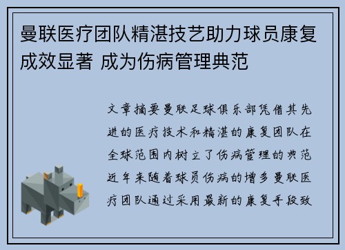 曼联医疗团队精湛技艺助力球员康复成效显著 成为伤病管理典范