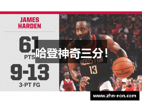 哈登神奇三分！
