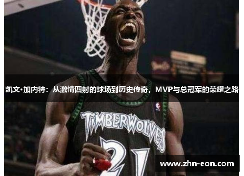 凯文·加内特：从激情四射的球场到历史传奇，MVP与总冠军的荣耀之路