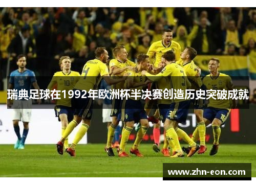 瑞典足球在1992年欧洲杯半决赛创造历史突破成就