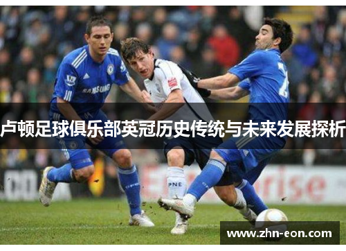 卢顿足球俱乐部英冠历史传统与未来发展探析
