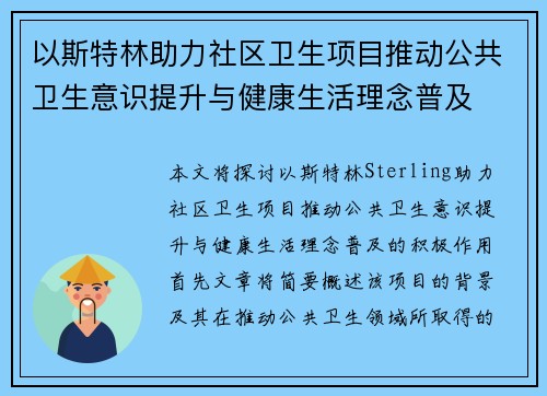 以斯特林助力社区卫生项目推动公共卫生意识提升与健康生活理念普及