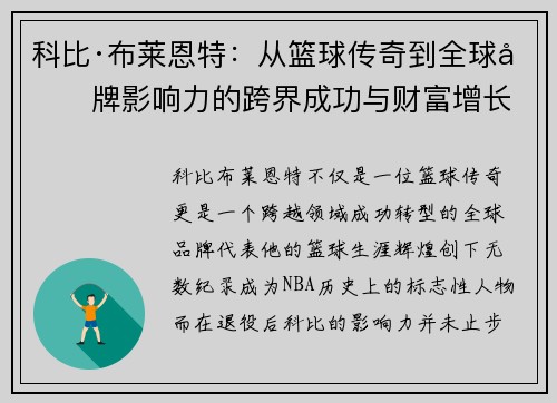 科比·布莱恩特：从篮球传奇到全球品牌影响力的跨界成功与财富增长