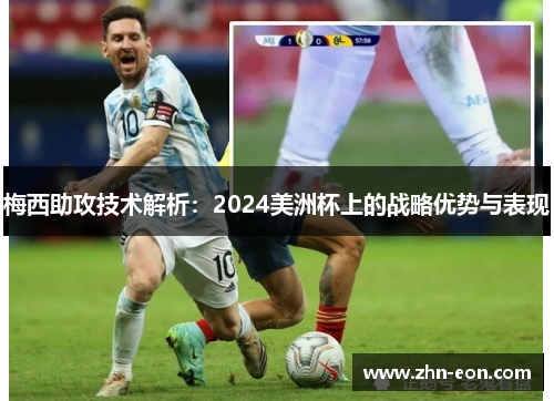 梅西助攻技术解析：2024美洲杯上的战略优势与表现