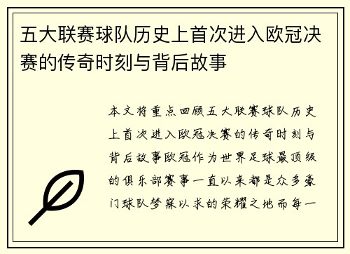 五大联赛球队历史上首次进入欧冠决赛的传奇时刻与背后故事