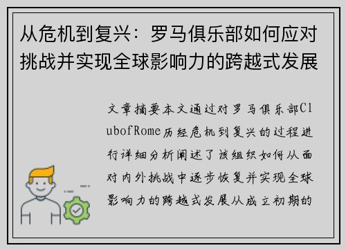 从危机到复兴：罗马俱乐部如何应对挑战并实现全球影响力的跨越式发展