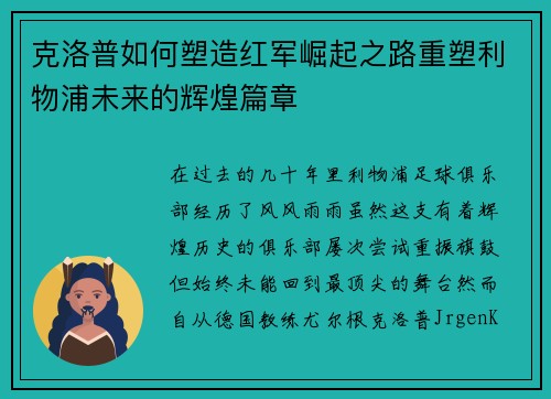 克洛普如何塑造红军崛起之路重塑利物浦未来的辉煌篇章