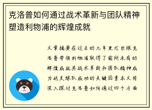 克洛普如何通过战术革新与团队精神塑造利物浦的辉煌成就