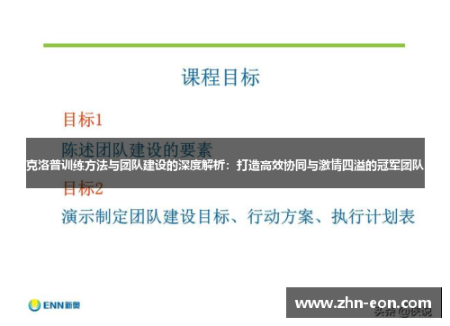 克洛普训练方法与团队建设的深度解析：打造高效协同与激情四溢的冠军团队