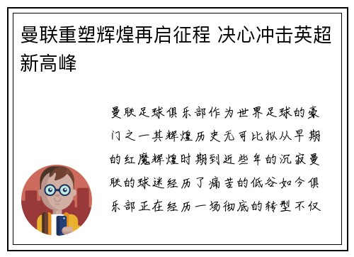 曼联重塑辉煌再启征程 决心冲击英超新高峰