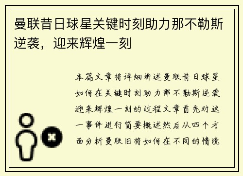 曼联昔日球星关键时刻助力那不勒斯逆袭，迎来辉煌一刻