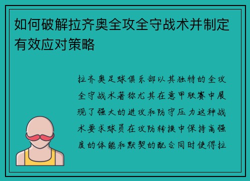 如何破解拉齐奥全攻全守战术并制定有效应对策略