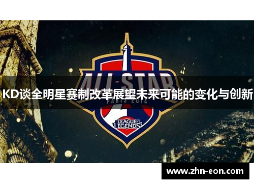 KD谈全明星赛制改革展望未来可能的变化与创新