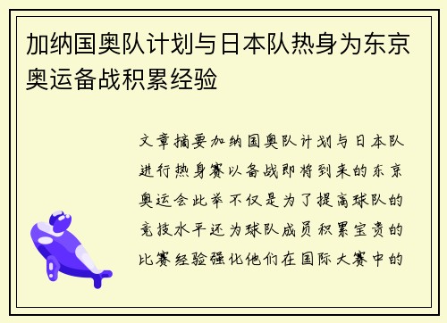 加纳国奥队计划与日本队热身为东京奥运备战积累经验