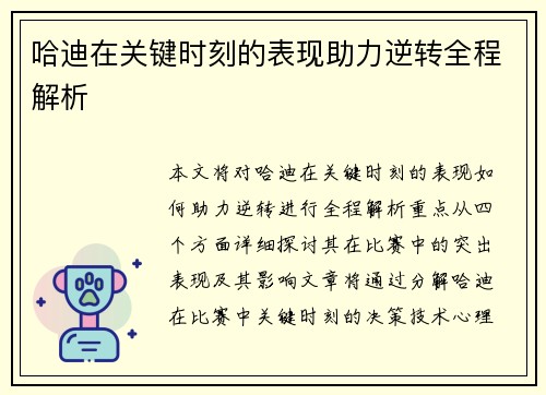 哈迪在关键时刻的表现助力逆转全程解析