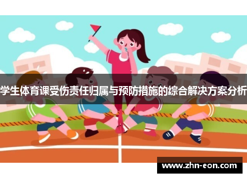 学生体育课受伤责任归属与预防措施的综合解决方案分析
