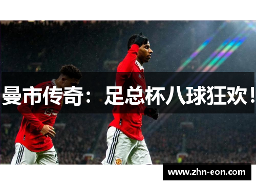 曼市传奇：足总杯八球狂欢！