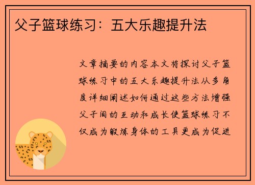 父子篮球练习：五大乐趣提升法