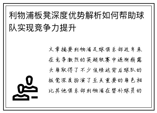 利物浦板凳深度优势解析如何帮助球队实现竞争力提升