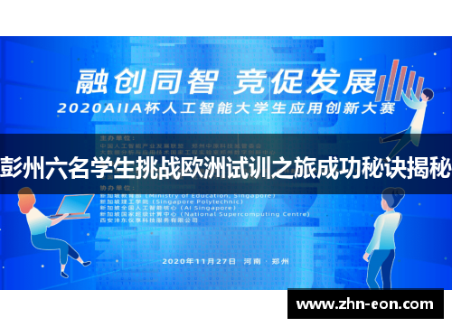 彭州六名学生挑战欧洲试训之旅成功秘诀揭秘