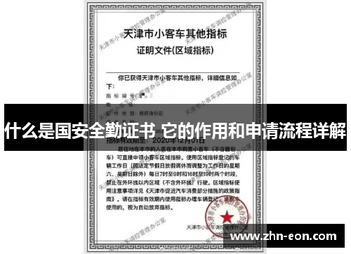 什么是国安全勤证书 它的作用和申请流程详解