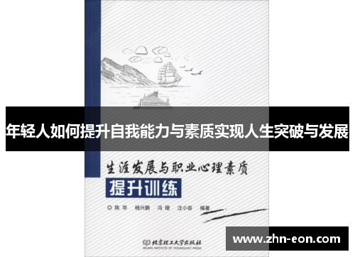年轻人如何提升自我能力与素质实现人生突破与发展