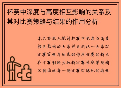杯赛中深度与高度相互影响的关系及其对比赛策略与结果的作用分析