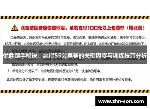 优胜跑手秘诀：赢得55公里赛的关键因素与训练技巧分析