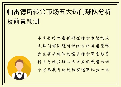 帕雷德斯转会市场五大热门球队分析及前景预测