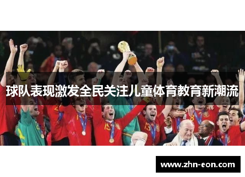 球队表现激发全民关注儿童体育教育新潮流