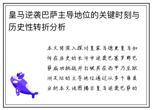 皇马逆袭巴萨主导地位的关键时刻与历史性转折分析