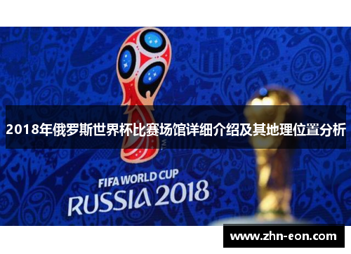2018年俄罗斯世界杯比赛场馆详细介绍及其地理位置分析