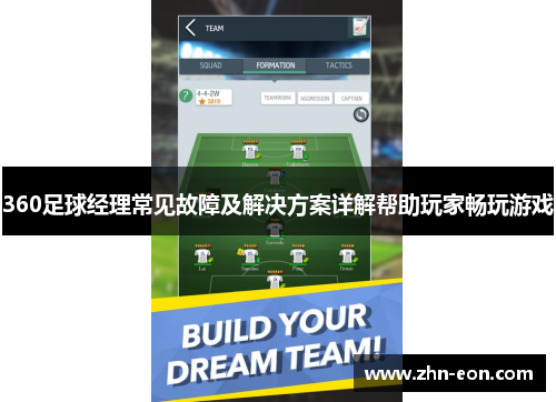 360足球经理常见故障及解决方案详解帮助玩家畅玩游戏