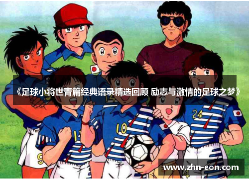《足球小将世青篇经典语录精选回顾 励志与激情的足球之梦》