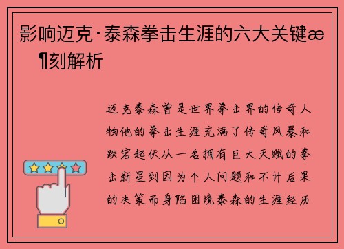 影响迈克·泰森拳击生涯的六大关键时刻解析