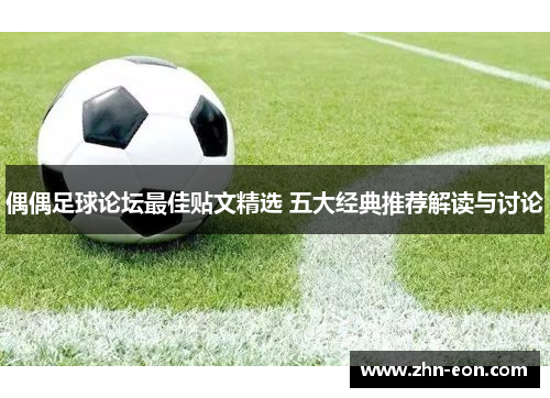 偶偶足球论坛最佳贴文精选 五大经典推荐解读与讨论