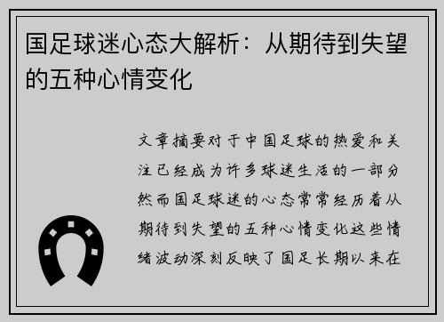 国足球迷心态大解析：从期待到失望的五种心情变化