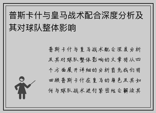 普斯卡什与皇马战术配合深度分析及其对球队整体影响