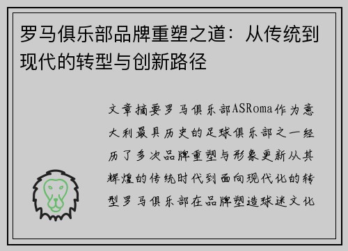 罗马俱乐部品牌重塑之道：从传统到现代的转型与创新路径