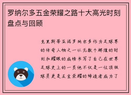 罗纳尔多五金荣耀之路十大高光时刻盘点与回顾