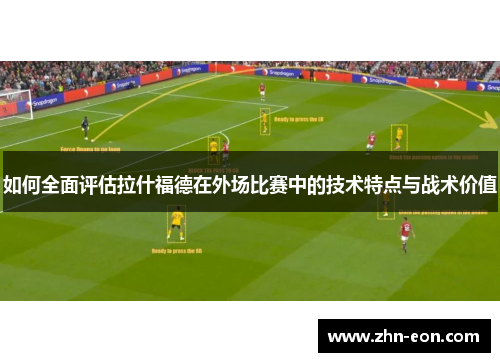 如何全面评估拉什福德在外场比赛中的技术特点与战术价值