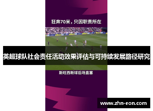 英超球队社会责任活动效果评估与可持续发展路径研究 英超球队社会责任活动效果评估与可持续发展路径研究