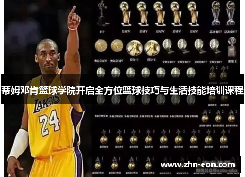 蒂姆邓肯篮球学院开启全方位篮球技巧与生活技能培训课程