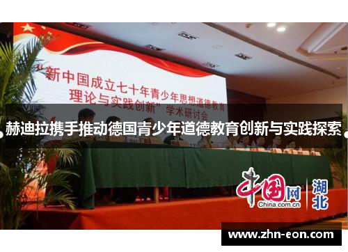 赫迪拉携手推动德国青少年道德教育创新与实践探索