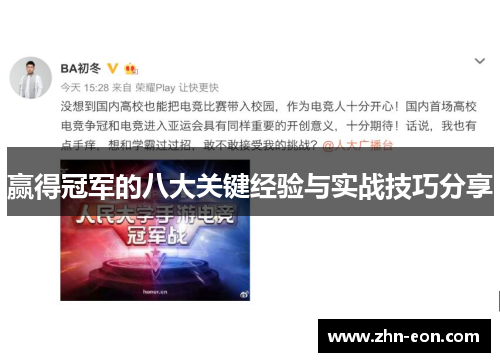 赢得冠军的八大关键经验与实战技巧分享