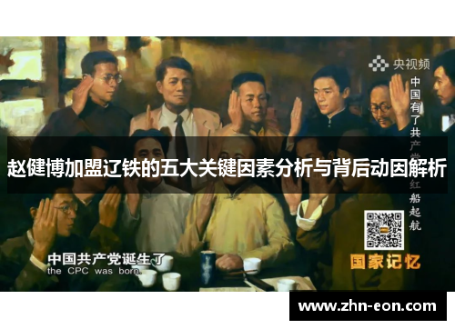 赵健博加盟辽铁的五大关键因素分析与背后动因解析