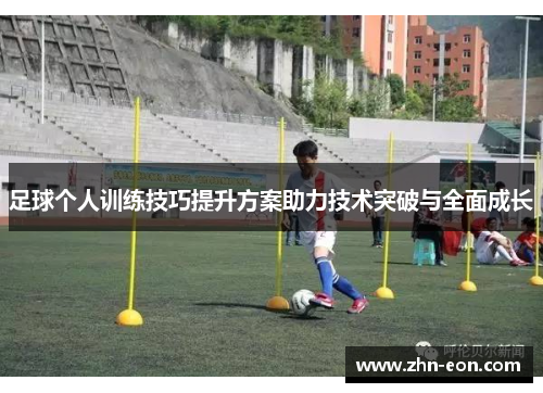 足球个人训练技巧提升方案助力技术突破与全面成长 足球个人训练技巧提升方案助力技术突破与全面成长