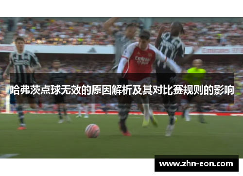 哈弗茨点球无效的原因解析及其对比赛规则的影响
