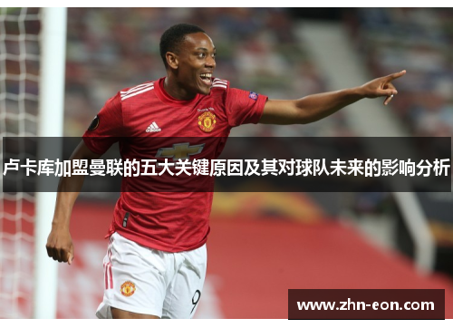 卢卡库加盟曼联的五大关键原因及其对球队未来的影响分析