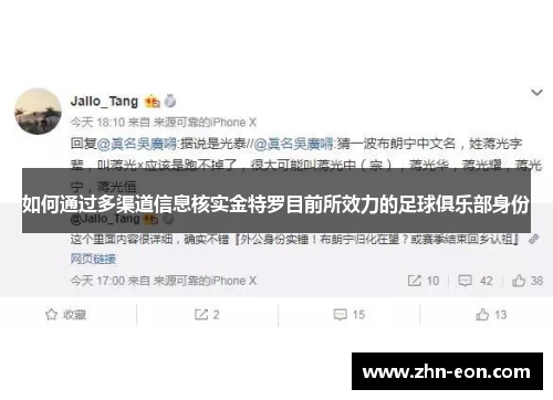 如何通过多渠道信息核实金特罗目前所效力的足球俱乐部身份